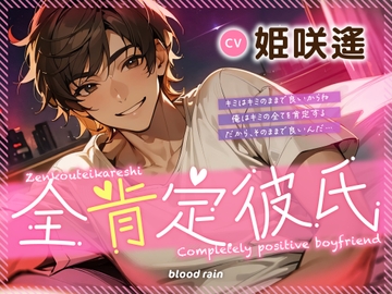 全肯定彼氏 耳舐め×密着正常位×囁き [blood rain]