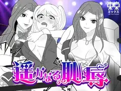 遥かなる恥辱