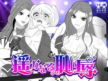 遥かなる恥辱 [TOKYO MIXED]