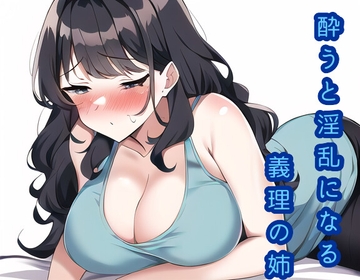 酔うと淫乱になる義理の姉 [声☆性☆制]