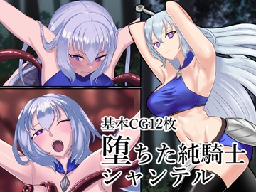 堕ちた純騎士シャンテル [Capricorn]