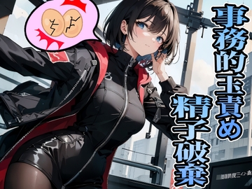 荷物検査員の事務的玉責め～精子の持ち込みは厳禁なので金玉ボコって全部抜きます～ [玉責め屋]