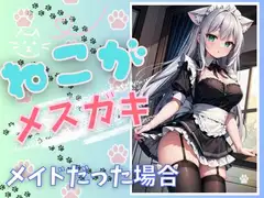 ✨実演収録✨ねこがメ○ガキメイドだった場合※ボーナストラックあり(イキガマン企画)