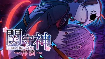 関守神～再演～ [スタジオ・スプートニク]