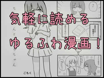 気軽に読めるゆるふわ漫画!～ちーちゃんとみそらちゃん～ [神奈川企画]