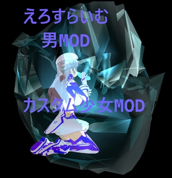 3Dカスタム少女 追加MOD [モーション作成屋]