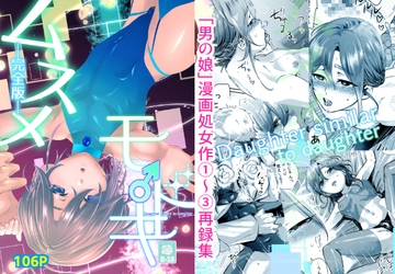 ムスメモドキー完全版ー [ワンワンハンドレッド]