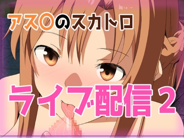 アス〇のスカトロライブ配信2 [きしまん屋]
