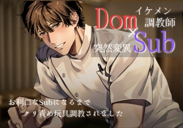 Domのイケメン調教師による淫乱Sub調教 〜初めてのプレイでお利口なSubになるまで、クリ責め玩具調教されました〜 [朝日きなこ]
