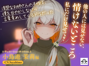 清楚なお姉さんの本性は、僕を甘やかしながら言葉責めしてくるドSだった [インナーカノジョ]