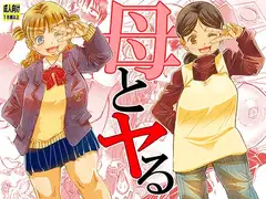 母とヤる