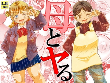 母とヤる [松山せいじ]