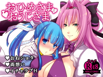 おひめさまとおうじさま [紅玉亭]