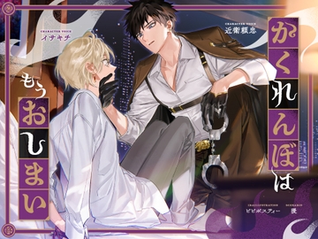 【R18版】かくれんぼはもうおしまい [ハニーブーブー]