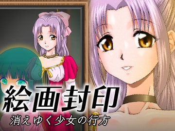 絵画封印 消えゆく少女の行方 [新炎館]