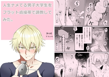 人生ナメてる男子大学生をフラット貞操帯で調教してみた。 [アラシキ]