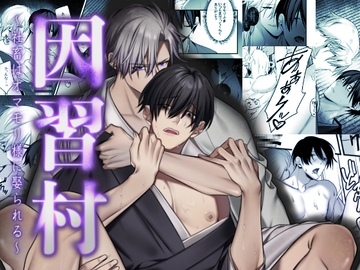 因習村～社畜はオマモリ様に娶られる～ [パコズ]