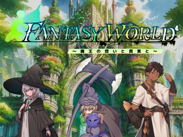 ファンタジーワールド ～魔王の想いと真実と～ Ver1.4.01 [ダイスクリエーション]