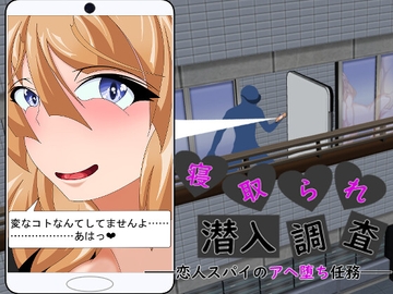 寝取られ潜入調査 ～恋人スパイのアヘ堕ち任務～ [わんきるたいむ]