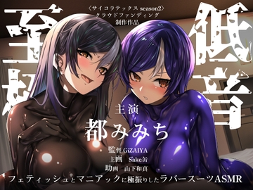 昔の嫁にそっくりなボーイッシュ女子大生と不倫していることが嫁にバレた結果、修羅場のラバースーツ3Pで落とし前をつける人生 [DYSTOPIAN PORTAL]