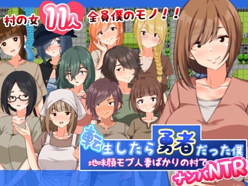 転生したら勇者だった僕 ～地味顔モブ人妻ばかりの村でナンパNTR [妄想工房-MOSOKOBO-]