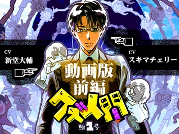 クズ人間 -駒1号-【動画版-前編-】 [Tennenouji]