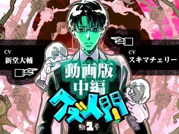 クズ人間 -駒1号-【動画版-中編-】 [Tennenouji]