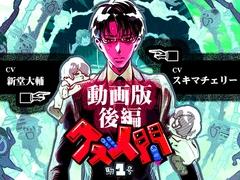 クズ人間 -駒1号-【動画版-後編-】 [Tennenouji]