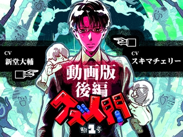 クズ人間 -駒1号-【動画版-後編-】 [Tennenouji]