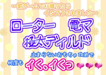 罰ゲームでAV借りたら、レジのお兄さんにイタズラされました!ローター、電マ、極太ディルド!止まらないおもちゃ攻めで、何度もイく、イくっ☆.*˚ [くりえーしょん!]
