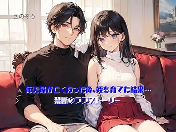 【気軽に文庫】姉夫婦が亡くなった後、姪を育てた結果… [sanozo]