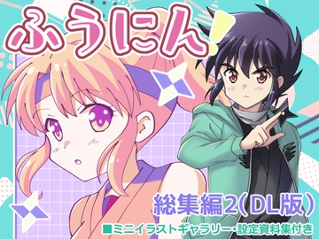 ふうにん!総集編2(DL版) [MAX Revolution]