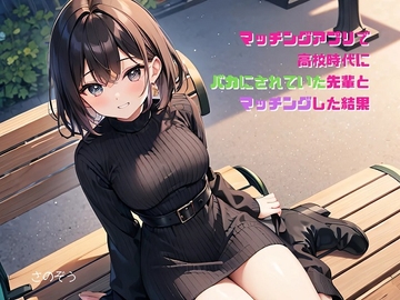 【気軽に文庫】マッチングアプリで高校時代にバカにされていた先輩とマッチングした結果 [sanozo]