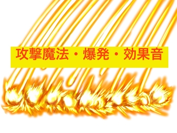 攻撃魔法・ミサイルなどをイメージした効果音 [beyan]