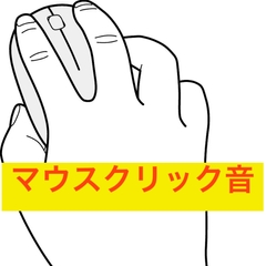 マウス・クリック音!効果音集 [beyan]