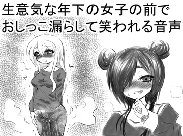 生意気な年下の女子の前でおしっこ漏らして笑われる音声 [チャーハンの具]