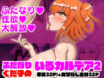 ふたなりぐだ子のいるカルデア2 [ナゴ屋]