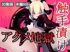 アクメ調教 拘束触手姦