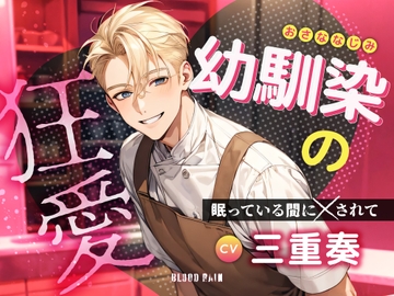 幼馴染の狂愛～眠っている間に✕されて～ [blood rain]