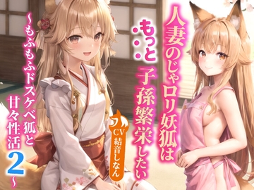 人妻のじゃ○リ妖狐はもっと子孫繁栄したい～もふもふドスケベ狐と甘々性活2～【バイノーラル/ファンタジー/中出し】 [巨乳大好き屋]