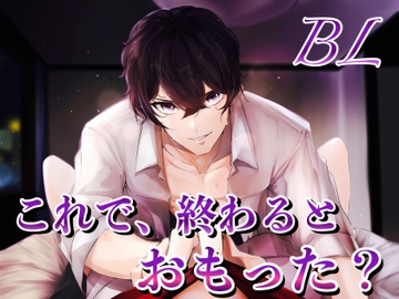 BL これで終わるとおもった? [新騎の4回戦目]