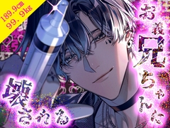 【簡体中文版】お義兄ちゃんに壊される [一夜花（翻译相关：hitoyabana@gmail.com）]