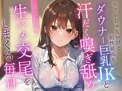 【呆れられつつの温度差えっち】セフレじゃないけど相性最高なダウナーツンデレ巨乳JKと汗だく嗅ぎ舐め生ハメ交尾で時々呆れられつつフェチプレイに付き合ってもらう毎日