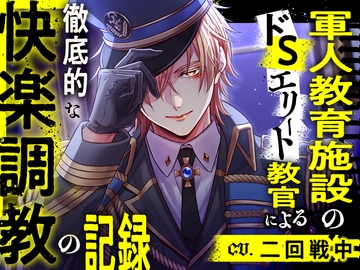 軍人教育施設のドSエリート教官による徹底的な快楽調教の記録 [Ravishing mellow]