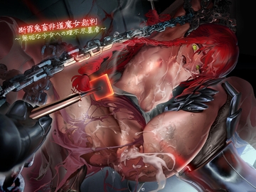 断罪鬼畜非道魔女裁判～無垢な少女への理不尽暴虐～ [安心安全ボコボコ委員会]