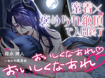 おいしくなあれ♡おいしくなあれ♡～蜜着×褒められ絶頂で人間終了～ [いぬかわ委員会]