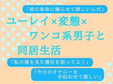 十日後に実体を手に入れる幽霊と同居している件について [へき’sだいなー]