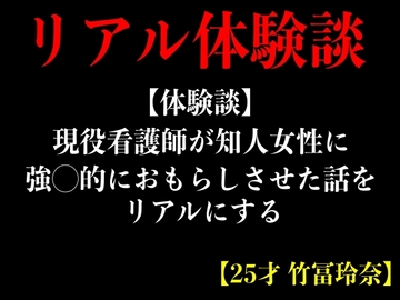【体験談】現役看護師が知人女性に強◯的におもらしさせた話をリアルにする【25才 竹冨玲奈】 [エロカフェ]