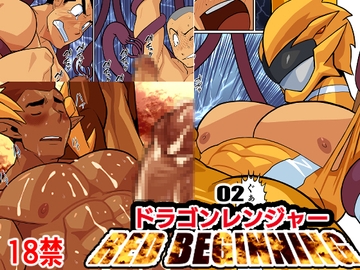 ドラゴンレンジャーレッドビギニング02 [我武者ら!]