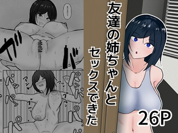 友達の姉ちゃんとセックスできた [あいおい開発室]